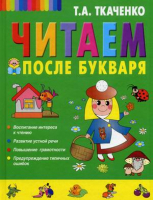 Читаем после Букваря | Ткаченко - Новые педагогические технологии - Эксмо - 9785699438518