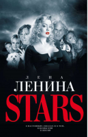 Stars | Ленина - Лена Ленина - АСТ - 9785170564491