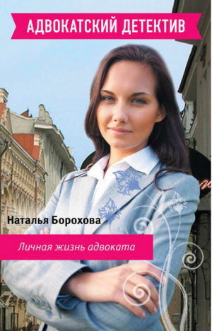 Личная жизнь адвоката | Борохова - Адвокатский детектив - Эксмо - 9785699543885