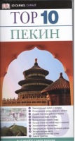 Пекин | Хамфриз - 10 самых, самых - АСТ - 9785271425233