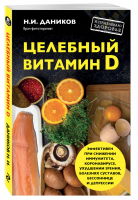 Целебный витамин D | Даников - Я привлекаю здоровье - Эксмо - 9785699752720