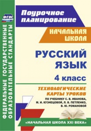 Русский язык 4 класс Технологические карты уроков по учебнику Иванова, Кузнецовой, Петленко, Романовой | Кузнецова - Поурочное планирование - Учитель - 9785705741656