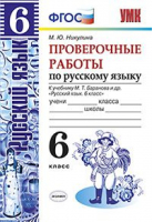 Русский язык 6 класс Проверочные работы к учебнику Баранова | Никулина - Учебно-методический комплект УМК - Экзамен - 9785377103288