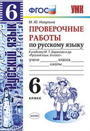 Русский язык 6 класс Проверочные работы к учебнику Баранова | Никулина - Учебно-методический комплект УМК - Экзамен - 9785377103288