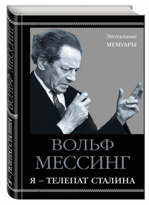 Я – телепат Сталина | Мессинг - Эпохальные мемуары - Яуза - 9785995509066