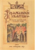 Коряжемские святцы | Фетисов Александр Анатольевич - Русский издательский центр - 9785424900518