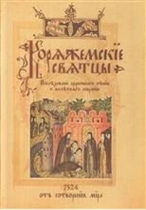 Коряжемские святцы | Фетисов Александр Анатольевич - Русский издательский центр - 9785424900518