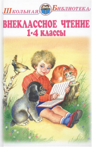 Внеклассное чтение 1-4 классы - Школьная библиотека - Искатель - 9785000541678