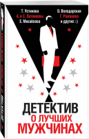 Детектив о лучших мужчинах | Устинова - Великолепные детективные истории - Эксмо - 9785040995097