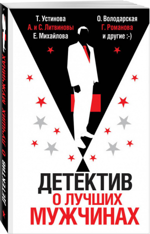 Детектив о лучших мужчинах | Устинова - Великолепные детективные истории - Эксмо - 9785040995097