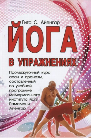 Йога в упражнениях Промежуточный курс асан и пранаям, составленный по учебной программе мемориального института йоги Рамамани Айенгар | Айенгар - Фита - 5886943021