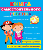 Книга самостоятельного ребёнка | Людмила Громова -  - Проф-Пресс - 9785378296477
