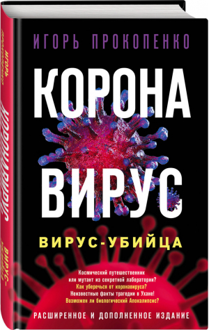 Коронавирус. Вирус-убийца. Расширенное и дополненное издание | Прокопенко Игорь Станиславович - Сенсации с Игорем Прокопенко - Эксмо - 9785041115418