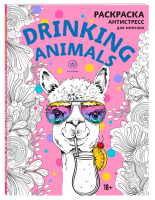 Drinking animals Раскраска-антистресс | Семенова (ред.) - Арт-терапия - Эксмо - 9785041135423