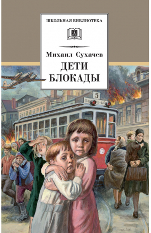 Дети блокады | Сухачев - Школьная библиотека - Детская литература - 9785080065712