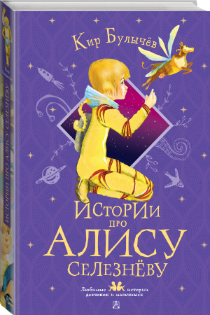 Истории про Алису Селезневу | Булычев - Любимые истории девчонок и мальчишек - АСТ - 9785171484873