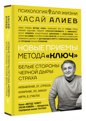 Новые приемы метода «Ключ». Белые стороны черной дыры страха | Алиев Хасай Магомедович - Психология для жизни - АСТ - 9785171464554