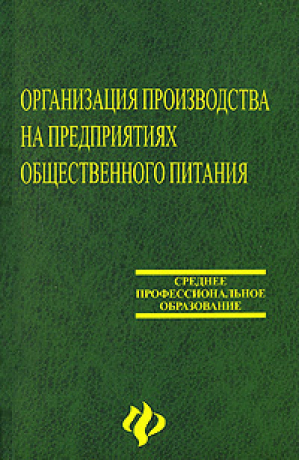 Организация производства на предприятиях общественного питания 8-е изд | Радченко - Среднее профессиональное образование - Феникс - 9785222128725