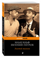 Золотой теленок | Ильф Петров - Pocket Book - Эксмо - 9785699515899