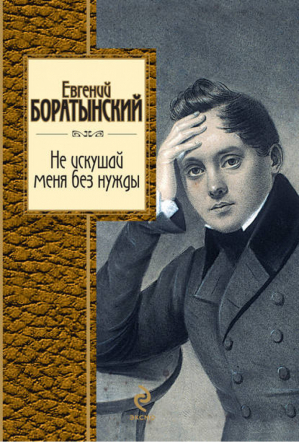 Не искушай меня без нужды | Боратынский - Золотая серия поэзии - Эксмо - 9785699476190