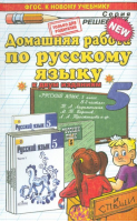 Домашняя работа по русскому языку 5 класс | Кудинова - Решебник - Экзамен - 9785377072713