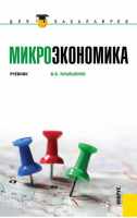 Микроэкономика | Ильяшенко - Для бакалавров - КноРус - 9785406024669