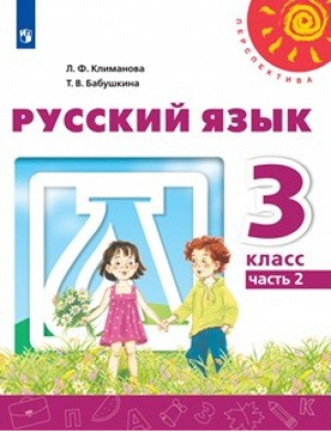 Русский язык 3 класс Учебник Часть 2 | Климанова - Школа России / Перспектива - Просвещение - 9785090356305