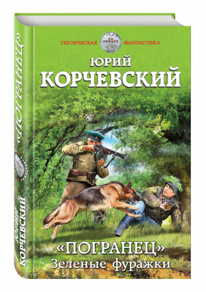 «Погранец» Зеленые фуражки | Корчевский - Героическая фантастика - Эксмо - 9785699862375