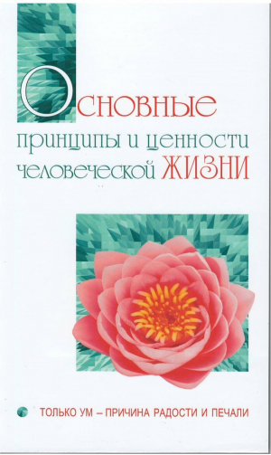 Основные принципы и ценности человеческой жизни Только ум-причина радости и печали | Баба - Свет божественной Истины - Амрита - 9785000535936