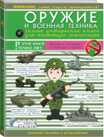 Оружие и военная техника | Ликсо - Для настоящих мальчишек - АСТ - 9785170958054