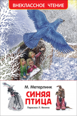 Синяя птица | Метерлинк - Внеклассное чтение - Росмэн - 9785353082118