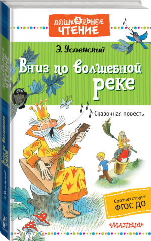 Вниз по волшебной реке | Успенский - Дошкольное чтение - АСТ - 9785171014179