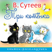 Три котенка | Сутеев - Книжки-раскладушки - АСТ - 9785171024802