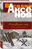 Московская сага Книга II Война и тюрьма | Аксенов - Большая проза - Эксмо - 9785699970568