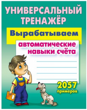 Вырабатываем автоматические навыки счета 2057 примеров для начальной школы | Петренко - Универсальный тренажер - Современная школа - 9789851714397