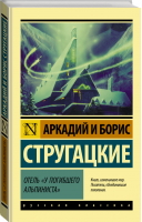 Отель У погибшего альпиниста | Стругацкие - Эксклюзивная классика - АСТ - 9785171054717