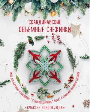 Скандинавские объемные снежинки Счастье Нового года - Новый Год - Эксмо - 9785040952083