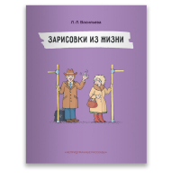 Зарисовки из жизни | Васильева - Непридуманные рассказы - Билингва - 9785906875334