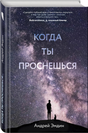 Когда ты проснешься... | Эмдин - Городской романтик - Эксмо - 9785041004200