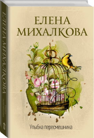 Улыбка пересмешника | Михалкова - Идеальный детектив - АСТ - 9785171178826