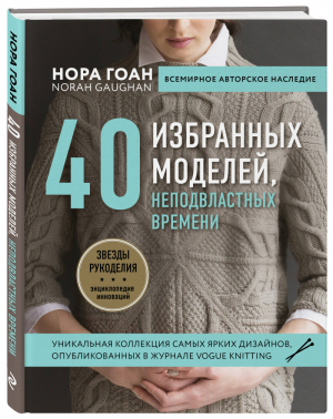 Нора Гоан. 40 избранных моделей, неподвластных времени | Гоан Нора - Подарочные издания. Рукоделие - Эксмо - 9785040981038