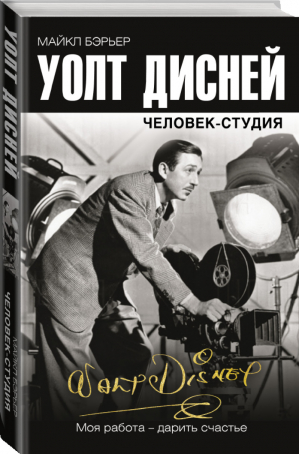 Уолт Дисней Человек-студия | Бэрьер - Легендарные имена - АСТ - 9785171224905