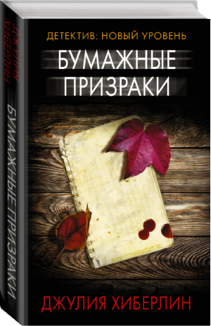 Бумажные призраки | Хиберлин - Психологический триллер - АСТ - 9785171334031