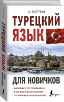 Турецкий язык для новичков | Каплан - Иностранный для новичков - АСТ - 9785171373924