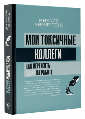 Мои токсичные коллеги. Как пережить abuse на работе? | Чернявский Михаил Викторович - Матрица психологии - АСТ - 9785171479855