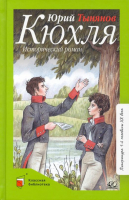 Кюхля | Тынянов Юрий Николаевич - Классная библиотека - Детская и юношеская книга - 9785907545670
