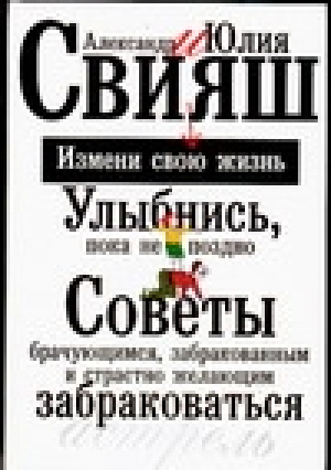 Улыбнись, пока не поздно! Советы брачующимся, забракованным и страстно желающих забраковаться | Свияш - Свияш - АСТ - 9785170321001