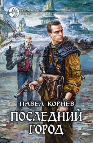 Последний город | Корнев - Фантастический боевик - Альфа-книга - 9785992204957