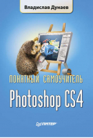 Photoshop CS4 Понятный самоучитель | Дунаев - Понятный самоучитель - Питер - 9785388009050