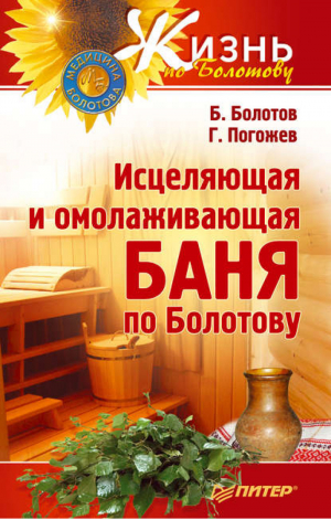 Исцеляющая и омолаживающая баня по Болотову | Болотов - Жизнь по Болотову - Питер - 9785459005769